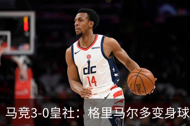 马竞3-0皇社：格里马尔多变身球队超级英雄，戴维也来插花